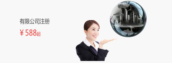 公司注册